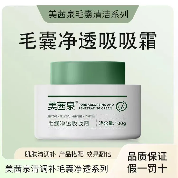 【美妞姐姐专属】美茜泉毛囊吸吸霜毛孔清洁脸部堵塞残留污垢油脂