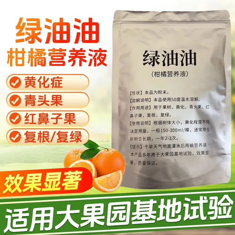 绿油油黄化营养液果树柑橘类黄龙病黄化防治红鼻子青头果专用原粉