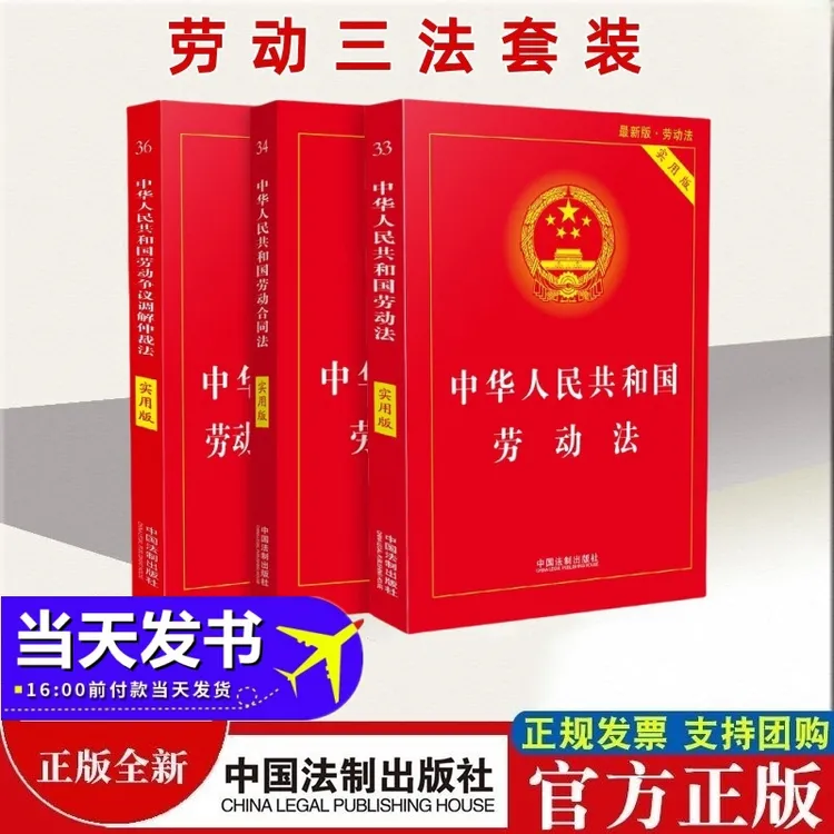 任选2025新版 劳动法+劳动合同法+劳动争议调解仲裁法（实用版）