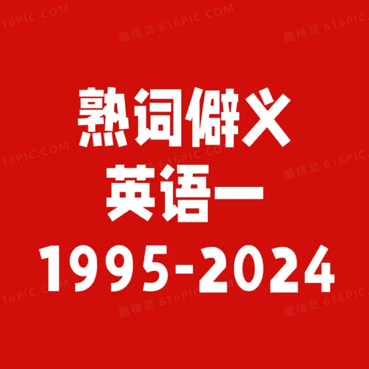 英1熟词僻义1995-2024