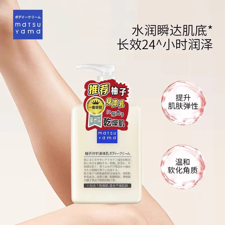 松山柚子清爽保湿身体乳正装300g+替换装280g柚子香全身身体乳霜