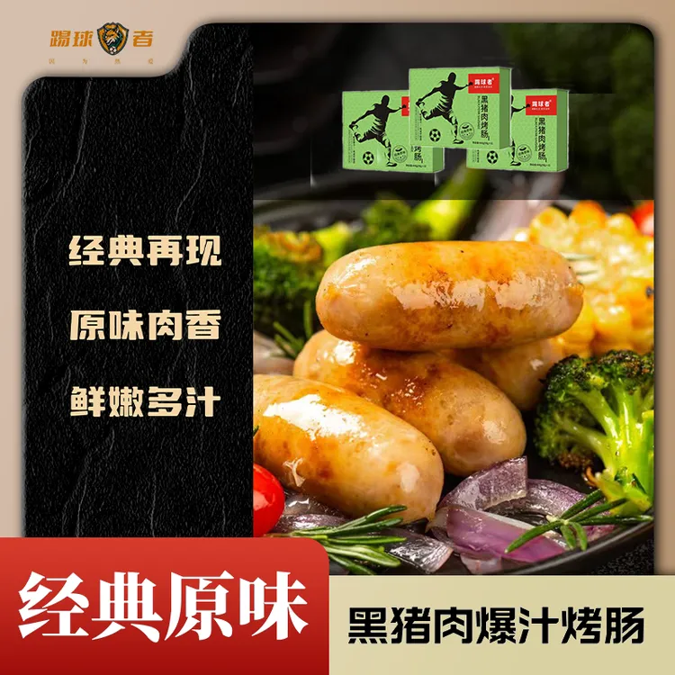 自营烤肠爆汁黑胡椒芝士黑猪肉肠早餐加热速食半成品空气炸锅速食