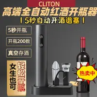 CLITON自动电动开瓶器红酒开瓶器红酒器家用开瓶器红酒器起子
