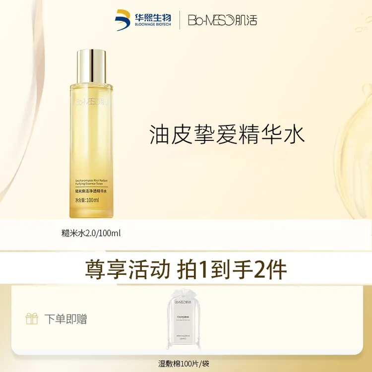 【渠道专属勿拍】BM肌活焕活净透精华水糙米水大油皮控油保湿