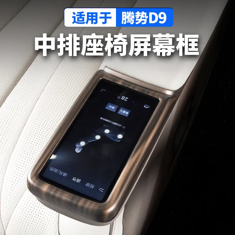 适用于腾势D9中排屏幕保护框汽车专用品小配件比亚迪改装饰内饰贴