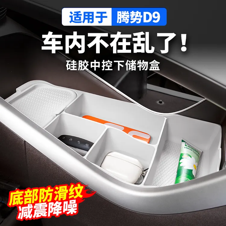 适用腾势D9硅胶中控下储物盒收纳置物用品大全配件汽车载改装内饰