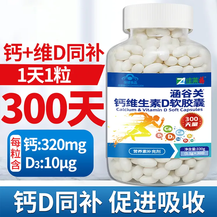 佳莱福钙维生素D软胶囊300粒大瓶装液体钙可搭配中老年人补钙