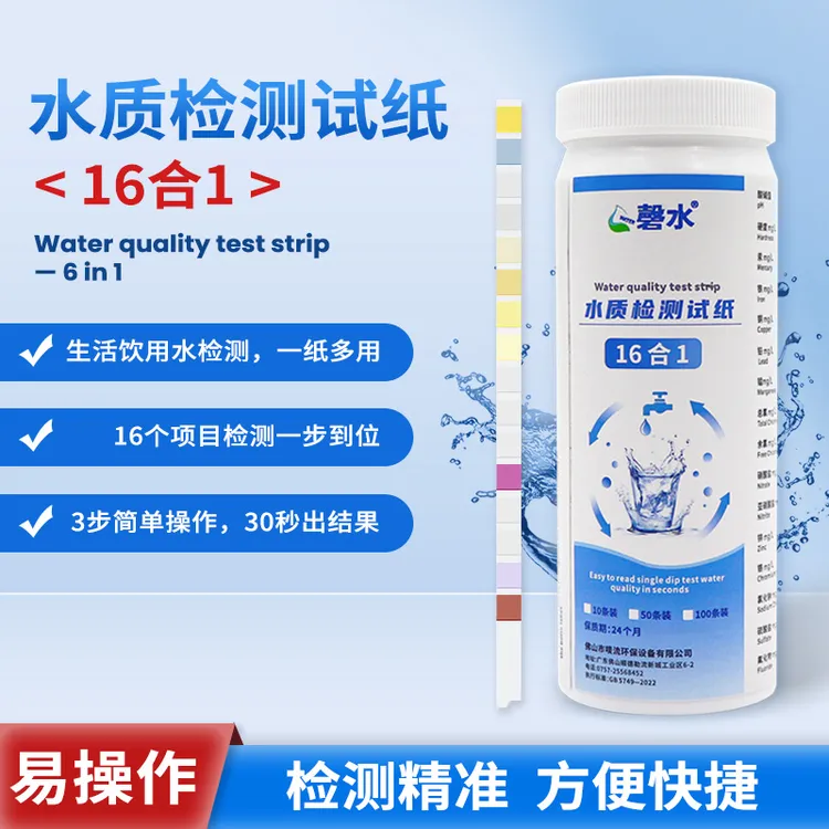 16合一水质检测试纸饮用水自来水山泉水ph硬度碱度铁铜铅汞锌测试