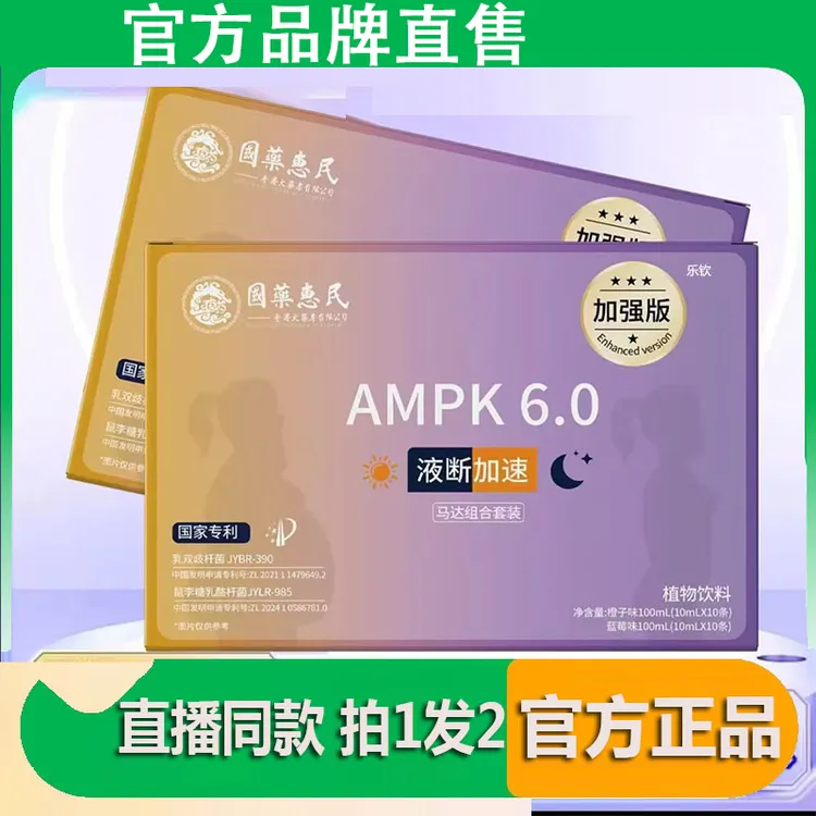 国药惠民AMPK6.0液断加速饮马达组合早晚套餐超模5.0正品舰旗店