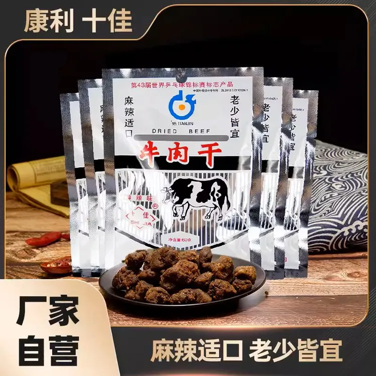 【东丽区供销专属】60g十佳康利牛肉干四种口味任选  两袋包邮