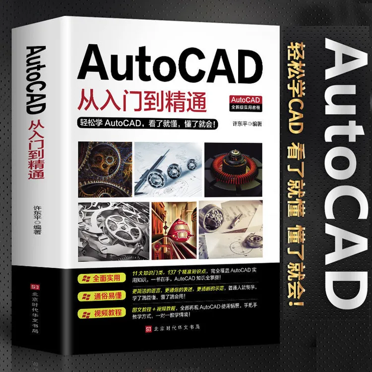 AutoCAD入门到精通书籍-附带170节零基础到精通视频教程