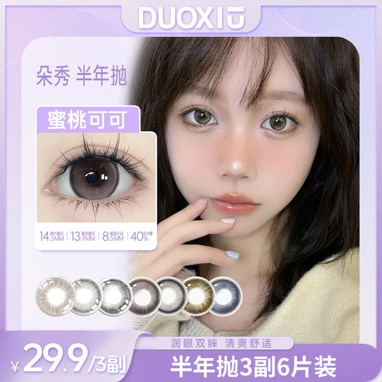 【达人】DUOXIU美瞳半年抛少女学生水润舒适彩色隐形眼镜【反潮复古】