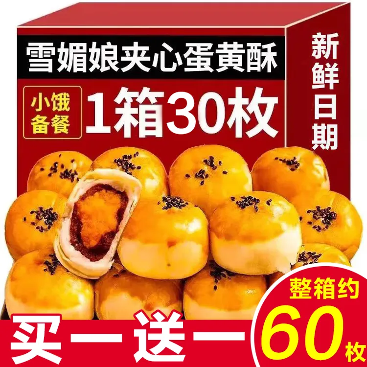 【半价抢！约60枚】迷你蛋黄酥雪媚娘网红零食休闲零食营养即食早餐
