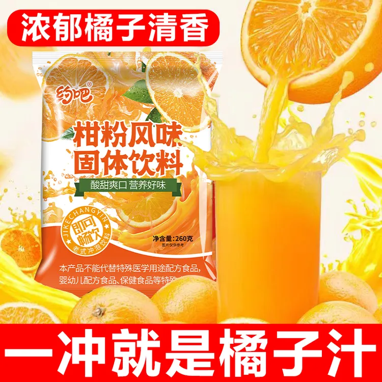 【发2大袋！】橘子粉柑粉速溶80童年怀旧老式冲泡果味固体饮料260g