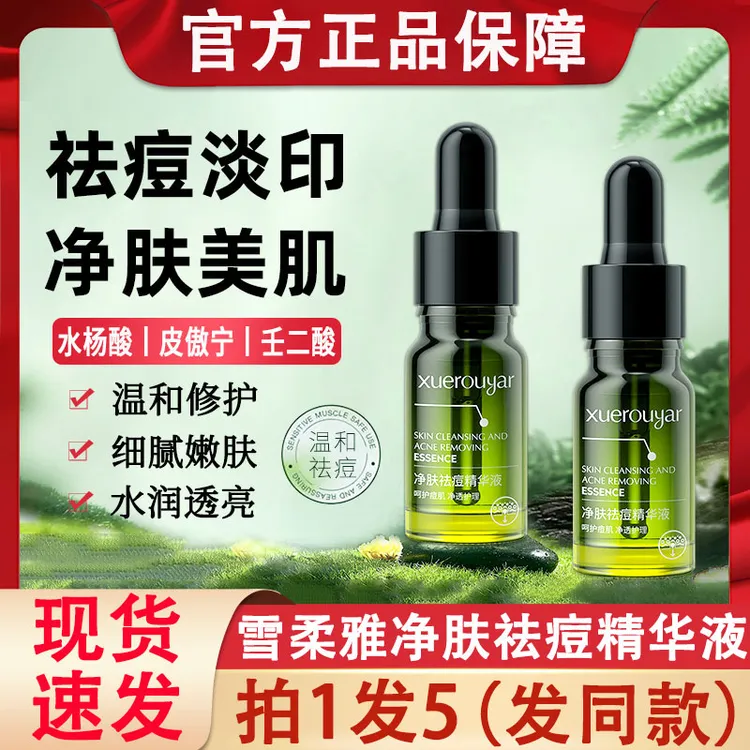 雪柔雅小绿瓶祛痘精华液皮傲宁植物护肤膏祛去豆豆通用官方正品牌