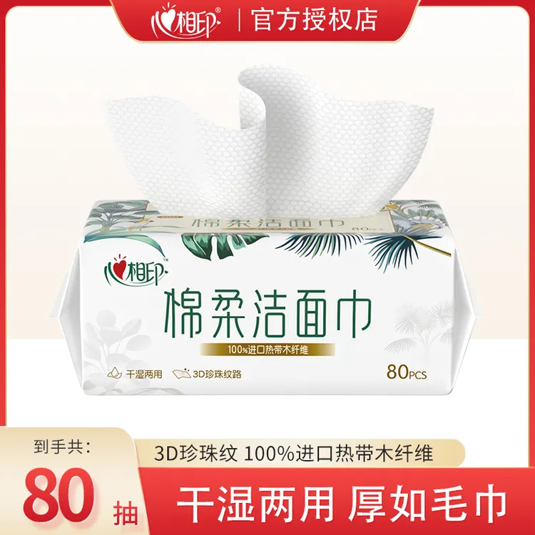 心相印绵柔洁面巾80抽一包亲肤干湿两用洗脸棉柔巾双面珍珠纹瞬吸
