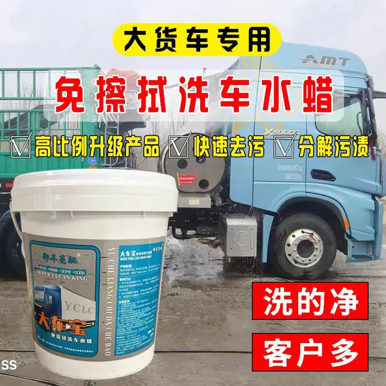 洗车场洗大车强力免擦洗车液快速去污浓缩大车宝货车免擦洗车液