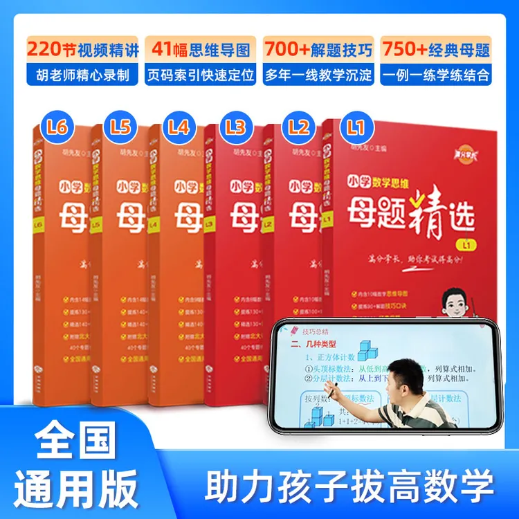 【北大母题教学法】小学数学思维训练 全国通用 专项练习 视频精讲