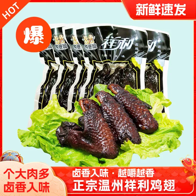 正宗温州特产祥利鸡翅蜜汁五香卤鸡翅卤味熟食即食小吃休闲零食