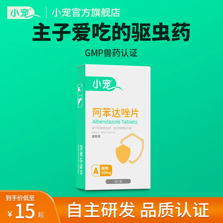 【体内驱虫】小宠狗狗猫咪体内驱虫阿苯达唑片内驱猫狗驱虫预防跳蚤