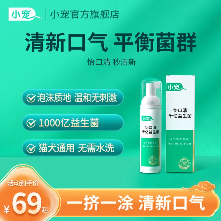 小宠怡口清口腔清洁泡沫狗狗猫咪洁牙千亿益生菌快速清新深层抑菌