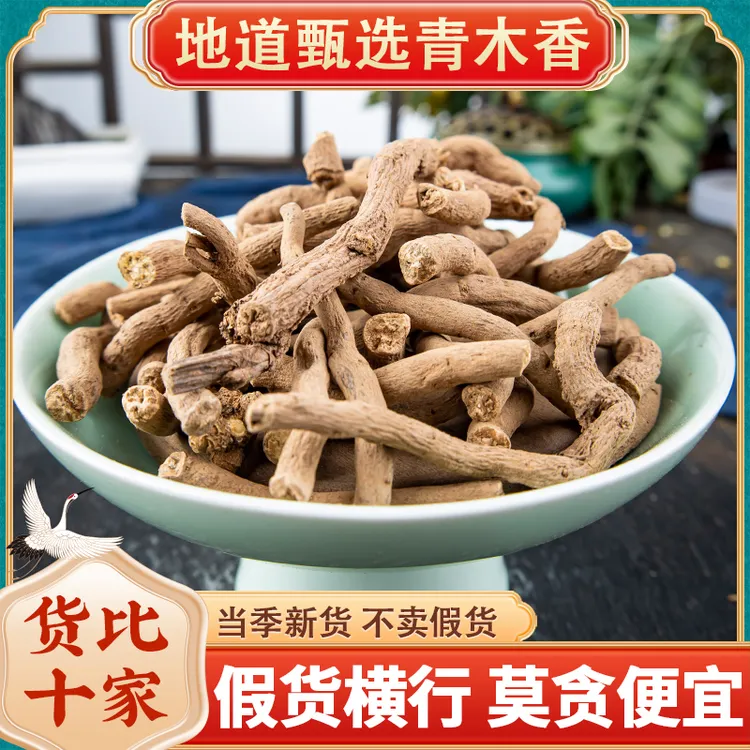 精选野生青木香中药材独行根青藤香蛇参根铁扁担 马兜铃根