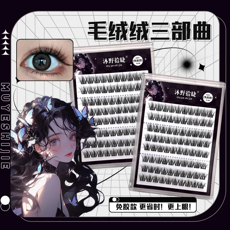 沐野拾睫新品免胶毛绒绒三部曲假睫毛单簇免卸自然款高质量水貂绒