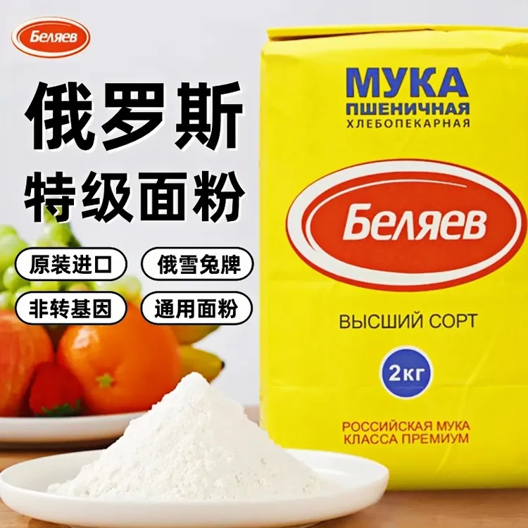 俄罗斯进口高级面粉小麦面粉高筋面粉传统雪兔面粉营养健康面食