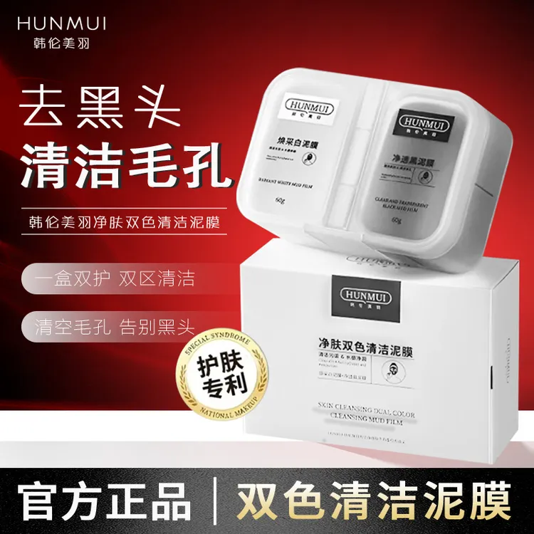 净肤双色泥膜去黑头深层清洁毛孔涂抹式黑白泥膜分区护理去黑头