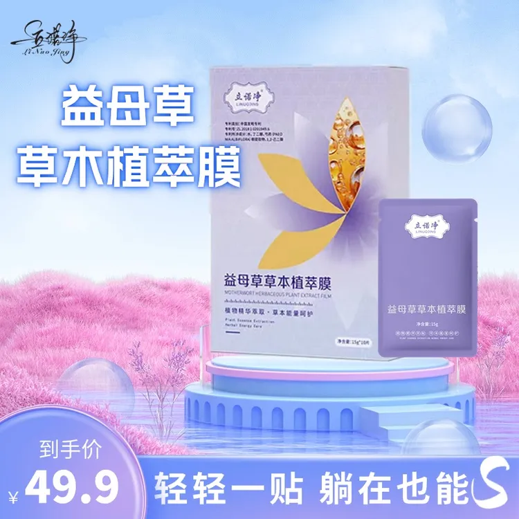 （立诺净）益母草草本植萃膜  10片/盒