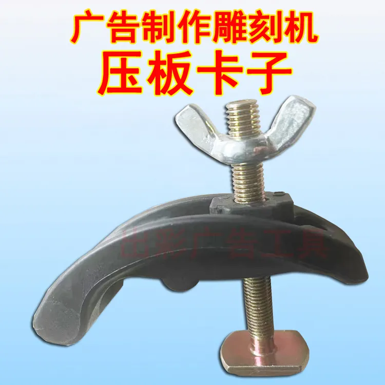 出彩广告工具固定卡子 手持式雕刻机压板器夹子 台面弓形夹具配件
