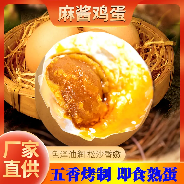 正宗麻酱鸡蛋五香腌制咸鸡蛋流油古法烤鸡蛋卤麻将蛋即食熟食小吃
