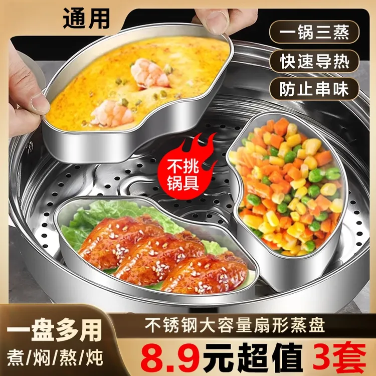 抢！【3套】不锈钢扇形加厚多用蒸盘蒸盒笼屉蒸格电饭煲蒸碗饭神器