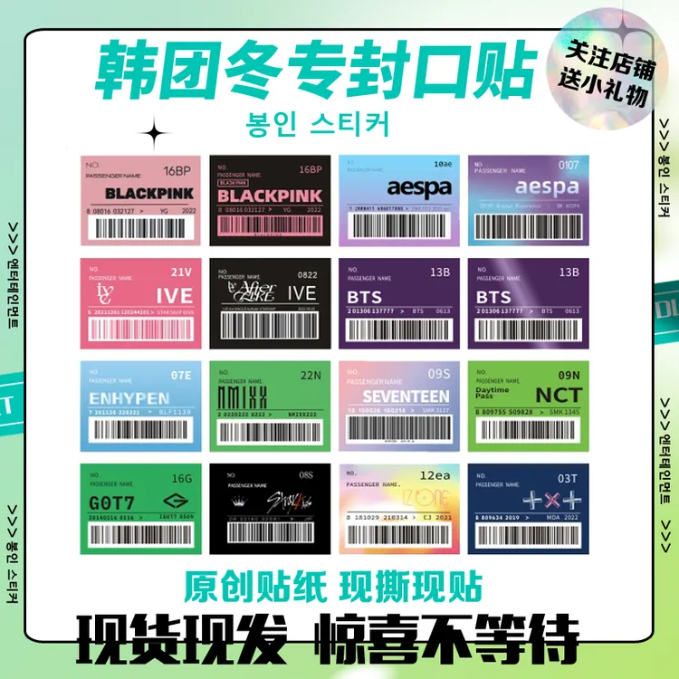 seventeen韩团周边贴纸blackpink贴纸封口抽卡符aespa冬kpop贴纸