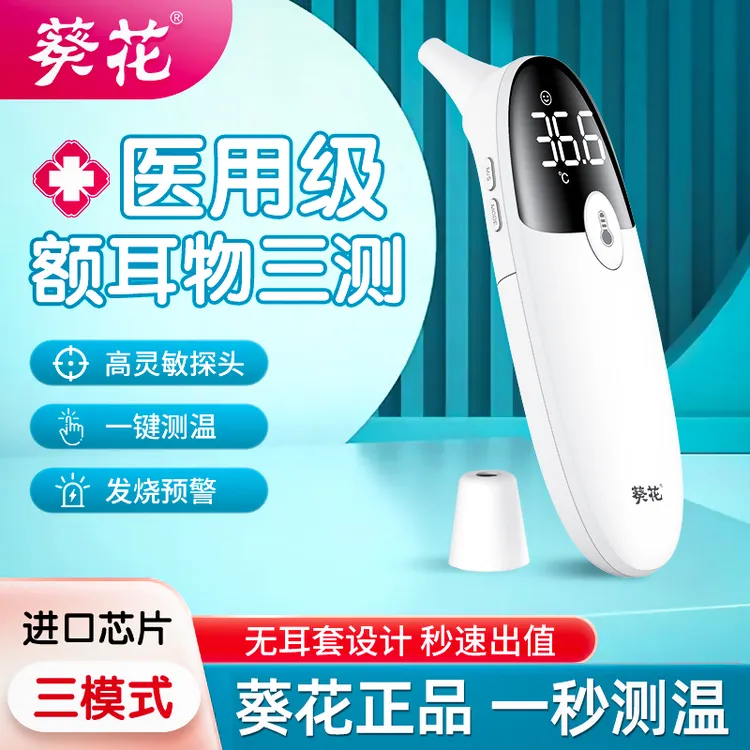 葵花医用红外耳温计高精准额温枪婴幼儿枪温度计精准体温计额温计