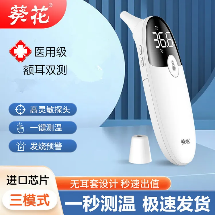 葵花红外额温计家用额温枪宝宝电子体温枪医用耳温枪鼓膜婴儿