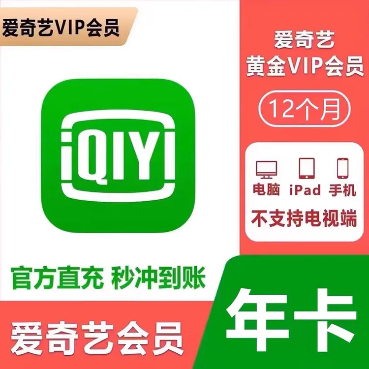 【自动充值】爱.奇|艺年卡会员7天/1个月/12个月/爱|奇|艺vip