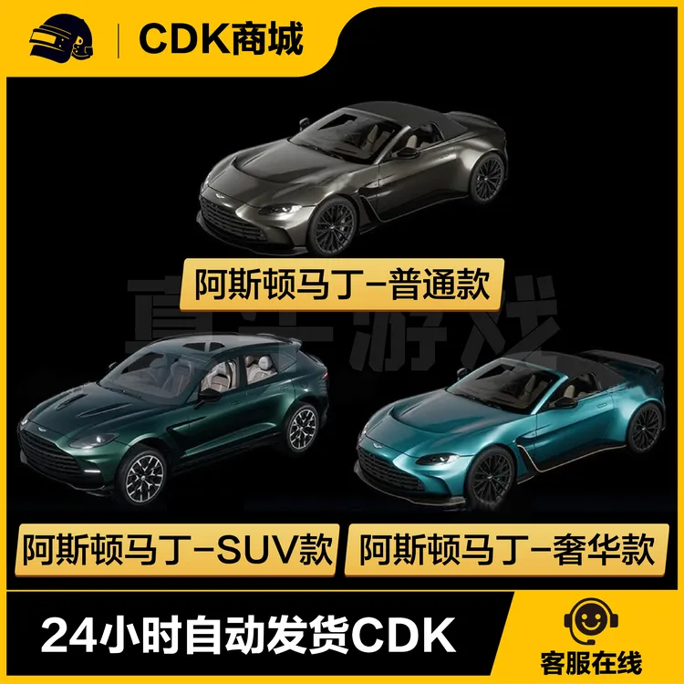 PUBG绝地求生皮肤阿斯顿马丁跑车包出吃鸡联名奢华版载具SUV定制