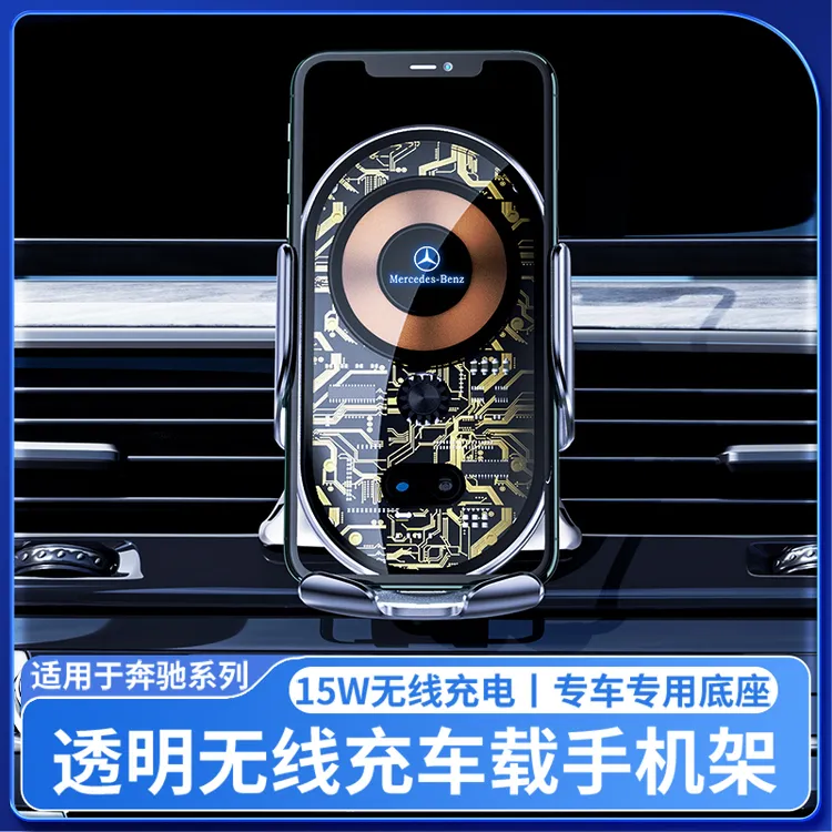 奔驰E级C级GLC260/C260A级S级GLA/GLB透明无线车载快充电手机支架