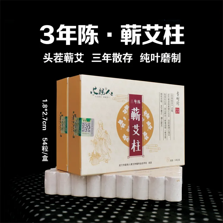  正品蕲艾柱3年陈艾柱艾灸条柱艾叶艾绒艾草54粒装艾绒贴