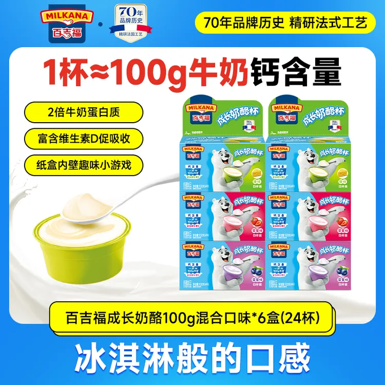 Milkana/百吉福成长奶酪混合口味24杯装高钙营养奶酪杯