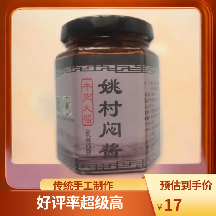 姚村闷酱徽州特产传统手工,小坛闷牛肉多多牛肉酱185g×2瓶(包邮)