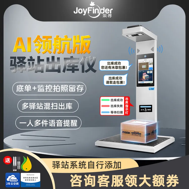 采寻ai出库仪一体机菜鸟兔喜多多奚鸟邮政妈妈驿站多系统出库仪机
