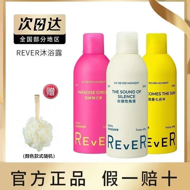 REVER/乐若沐浴露乳泡泡啫喱洗澡清洁保湿持久留香液男女直播