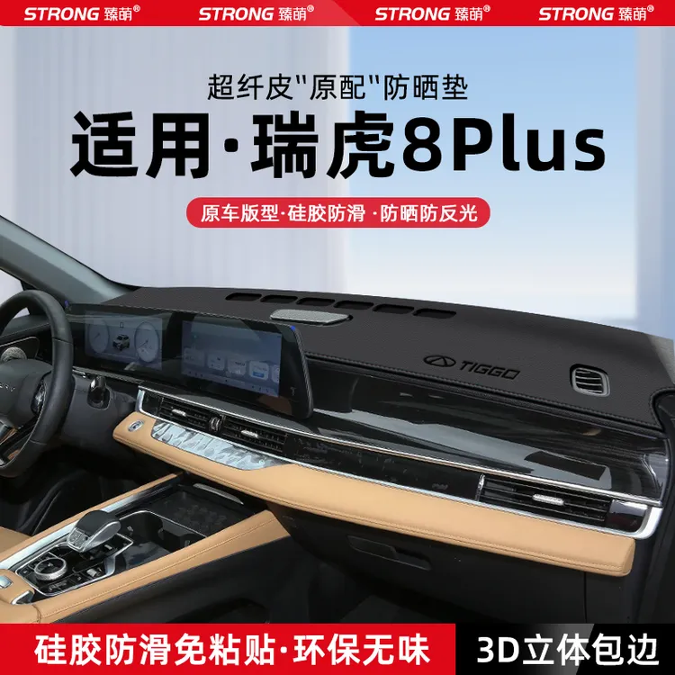 适用24款奇瑞瑞虎8PLUS中控仪表台避光垫汽车内饰遮阳防晒垫装饰