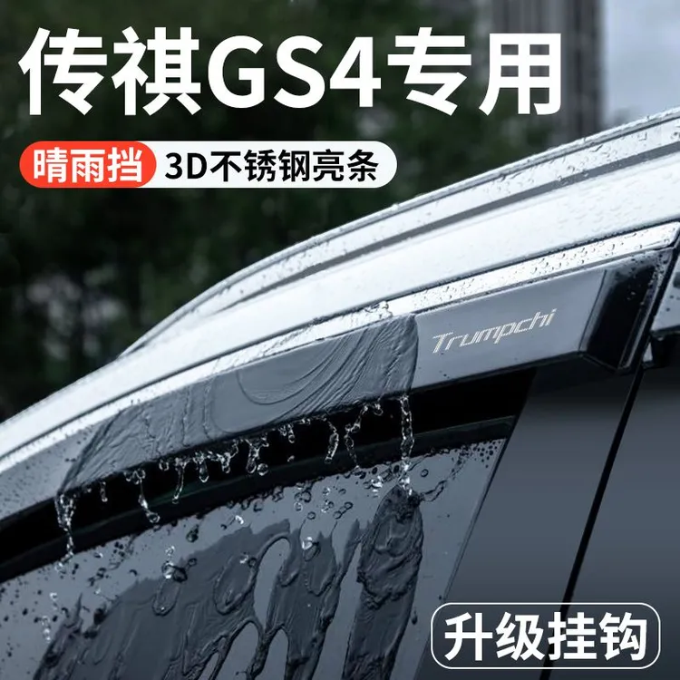 广汽传祺GS4PLUS汽车装饰用品大全改装配件GS4晴雨车窗雨眉挡雨板