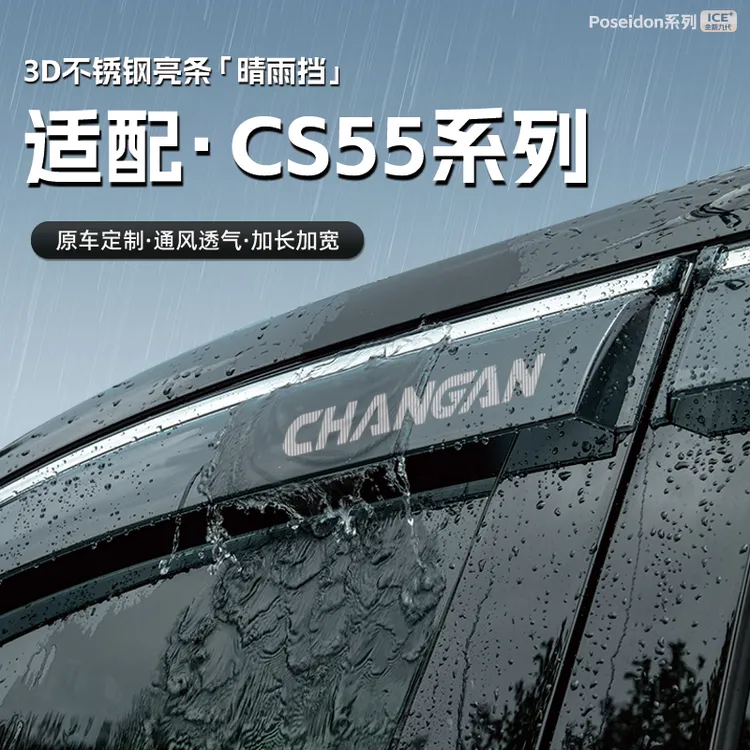 适用长安CS55plus第三代汽车晴雨挡车窗雨眉防雨条配件遮雨挡雨板