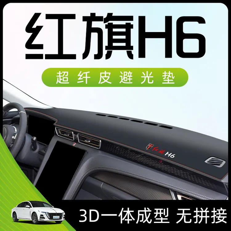 红旗H6专用避光垫仪表中控工作台隔热防滑防晒汽车改装装饰用品内