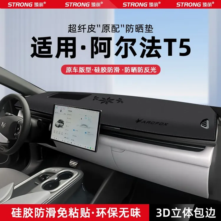 适用极狐阿尔法T5中控仪表台避光垫汽车内饰遮阳防晒垫改装饰用品