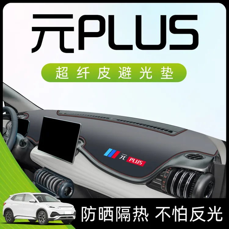 比亚迪元plus中控仪表台避光垫防晒遮光汽车用品防滑车内装饰配件